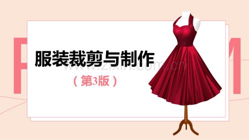 服裝裁剪與制作(第三版)課件全書電子教案課件幻燈片課件電子教案幻燈片.ppt